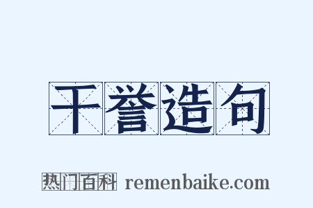 干誉造句是什么意思的图片